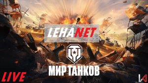 Вечерние покатушки. Мир танков