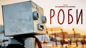 «Роби» (2024) – Короткометражный семейный фильм
