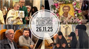 Монастырь Герасима Иорданского. День Ангела игумена архим.Хризостома. 26.11.2025