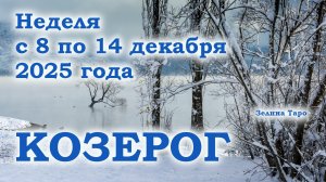 КОЗЕРОГ | ТАРО прогноз на неделю с 8 по 14 декабря 2025 года