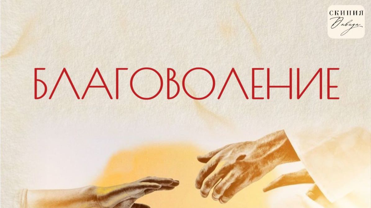 Благоволение смотреть онлайн