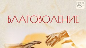 Благоволение