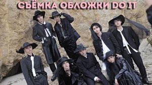 СЪЁМКИ ОБЛОЖКИ "DO IT" | Stray Kids | НА РУССКОМ