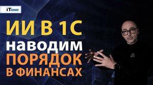 ИИ в 1С:УНФ - классификация, анализ, агенты