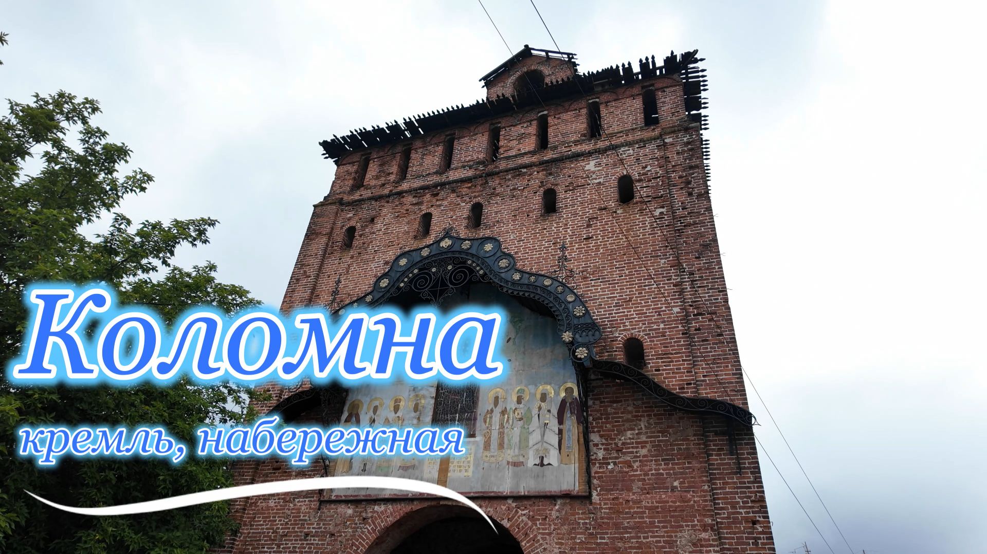 Коломна. День первый.