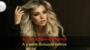 Люся Чеботина — Каблук (Караоке • Официальный минус • Текст на экране • 2025)