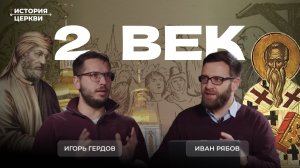 2 век: апологеты, ереси и появление епископов | Подкаст "История церкви" | Игорь Гердов и Иван Рябов