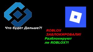 РОБЛОКС ЗАБЛОКИРОВАЛИ! РАЗБЛОКИРУЮТ ЛИ РОБЛОКС,