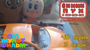 Винни-пух и все все все в реальной жизни 48 серия 3 сезон всё наоборот