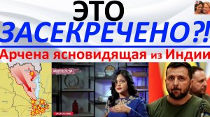 Это засекречено?! Арчена ясновидящая из Индии