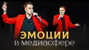 КАК СТАТЬ ПОПУЛЯРНЫМ -  Эмоции в медиасфере