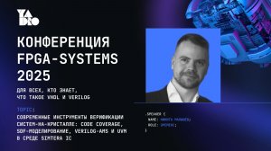Современные инструменты верификации систем-на-кристалле - Никита Малышев (ЭРЕМЕКС)