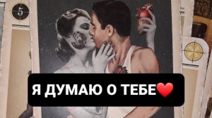 Я ДУМАЮ О ТЕБЕ ... ГАДАНИЕ НА ТАРО