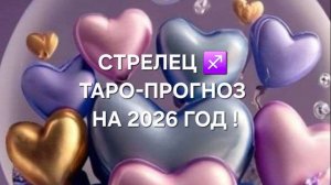 СТРЕЛЕЦ!♐ ТАРО-ПРОГНОЗ НА 2026 ГОД!✨