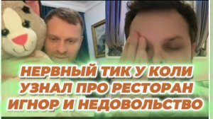 САМВЕЛ АДАМЯН, НЕРВНЫЙ ТИК У КОЛИ, УЗНАЛ ПРО РЕСТОРАН, И ПОДАРКИ, ИГНОР И НЕДОВОЛЬСТВО..