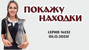 ВИДЕО-ОБЗОР интересный, увлекательный и легендарный, серия №132 от 05.12.2025г
