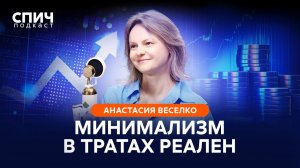 АНАСТАСИЯ ВЕСЕЛКО: «Деньги – это инструмент самопознания | СПИЧ