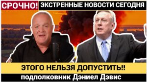 ПУТИН Заберет Донбасс а Зеленского Посадят на электрический стул  - подполковник Дэниел Дэвис