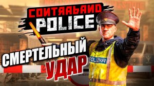 СМЕРТЕЛЬНЫЙ УДАР | Финал | Contraband Police / Пограничная Служба  | #12