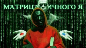 Матрица личного я