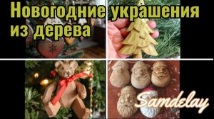 Ёлочные игрушки делаем сами из дерева