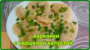 ВОЛШЕБНЫЕ ВАРЕНИЧКИ С КВАШЕНОЙ КАПУСТОЙ