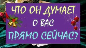 ЧТО ОН ДУМАЕТ О ВАС СЕГОДНЯ? ЧТО ОН ХОЧЕТ ВАМ СКАЗАТЬ?