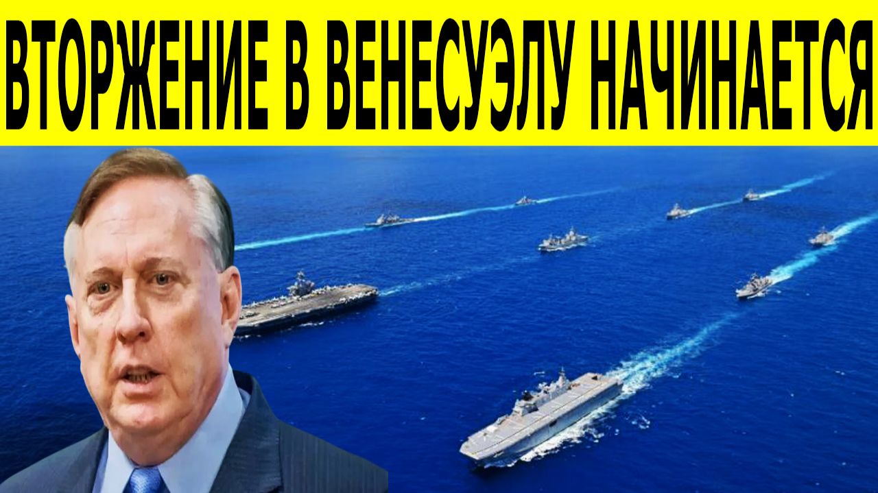 ВТОРЖЕНИЕ В ВЕНЕСУЭЛУ НАЧИНАЕТСЯ 15 000 морпехов США у берегов. Макгрегор о планах Трампа смотреть онлайн