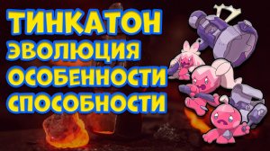 ТИНКАТОН. ЭВОЛЮЦИЯ, ОСОБЕННОСТИ, СПОСОБНОСТИ