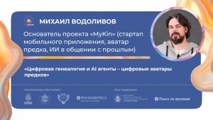 «Цифровая генеалогия и AI агенты – цифровые аватары предков»