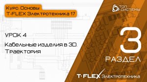 Урок 4 «Кабельные изделия в 3D. Траектория». | 3 раздел курса «Основы T-FLEX Электротехника 17»