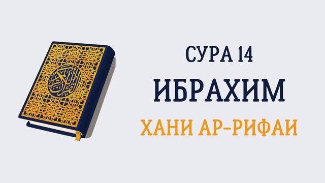 14.Сура «Ибрахим» («Ибрахим») — 52 аята.