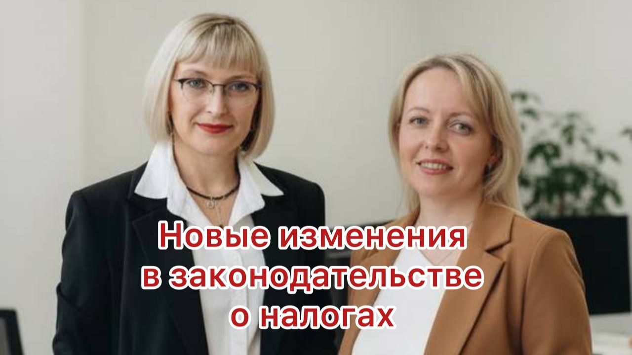 Новые изменения в законодательстве о налогах