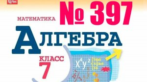 алгебра 7 класс номер 397