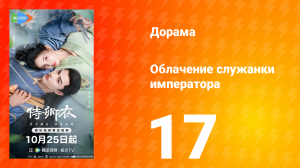 Облачение служанки императора 17 серия