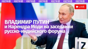 Путин и Моди принимают участие в российско-индийском бизнес-форуме. Прямая трансляция