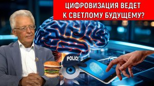 Цифровизация ведет к светлому будущему? Цифровая антиутопия. Валентин Катасонов