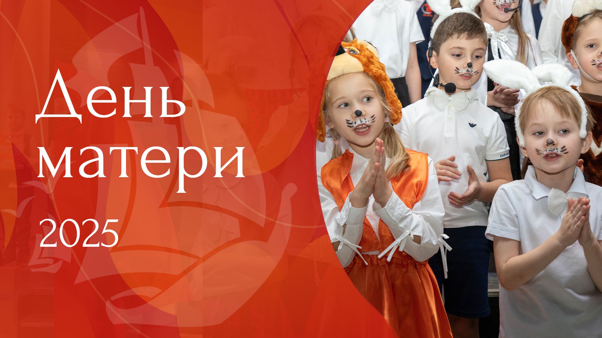 Концерт ко Дню матери I 2025 смотреть онлайн