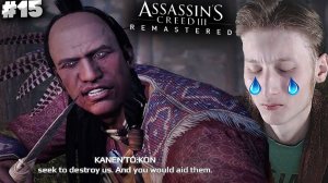 ЛУЧШИЙ ДРУГ ► ASSASSINS CREED 3 REMASTERED ► #15