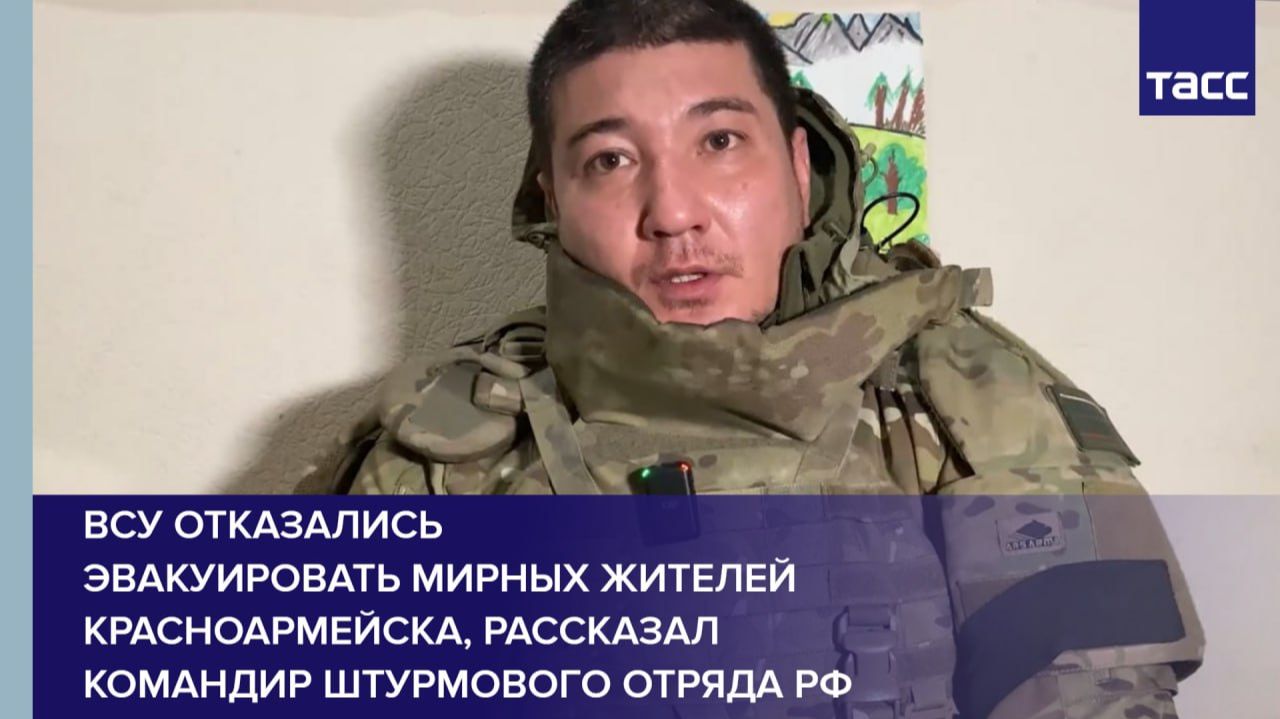 ВСУ отказались  эвакуировать мирных жителей Красноармейска, рассказал командир штурмового отряда РФ
