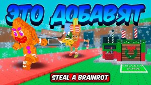 УКРАДИ БРЕЙНРОТ РОБЛОКС 😱СЛИВЫ САНТА ФЬЮЗ ОБНОВЛЕНИЯ В STEAL A BRAINROT ROBLOX!