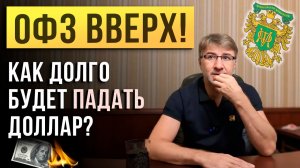 ОФЗ ВВЕРХ! Как долго ДОЛЛАР будет ПАДАТЬ?!