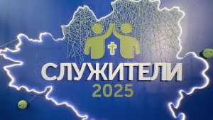 Конференция служителей церквей ЕХБ Юга России