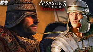 ГЛАВНЫЙ ЯНЫЧАР ► ASSASSINS CREED REVELATIONS ► #9