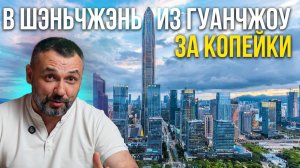Как доехать из Гуанчжоу в Шэньчжэнь: самостоятельный маршрут