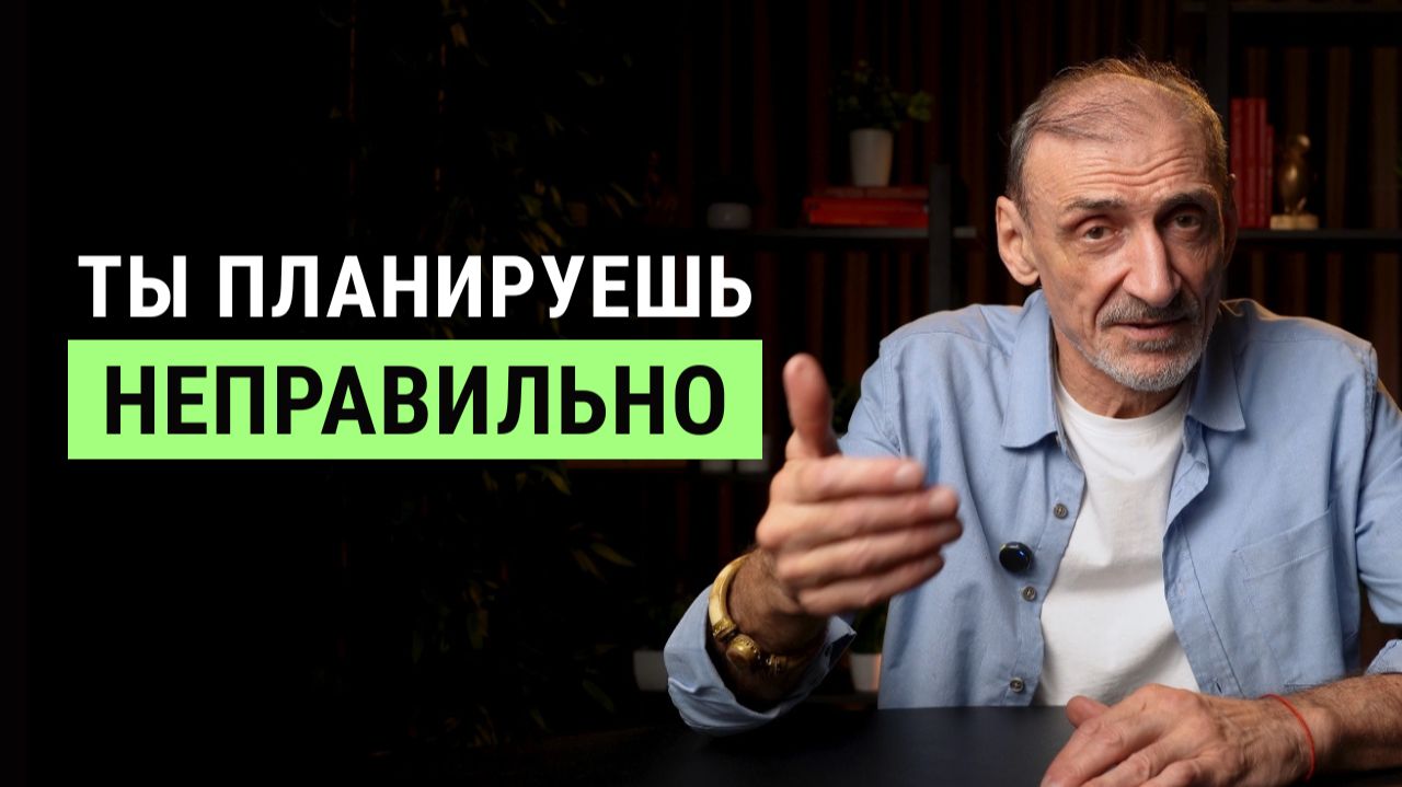 Главная ошибка при планировании будущего: её совершают почти все | Андрей Левшинов