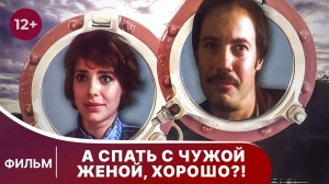 А спать с чужой женой хорошо? Фильм. Мелодрама. Смотреть онлайн
