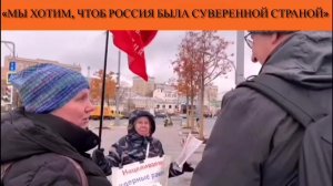 «Мы хотим, чтоб Россия была суверенной страной»