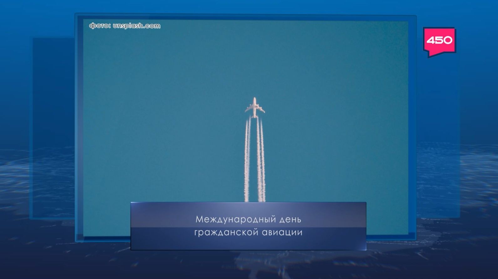 Международный день гражданской авиации. Календарь Губернии от 7 декабря