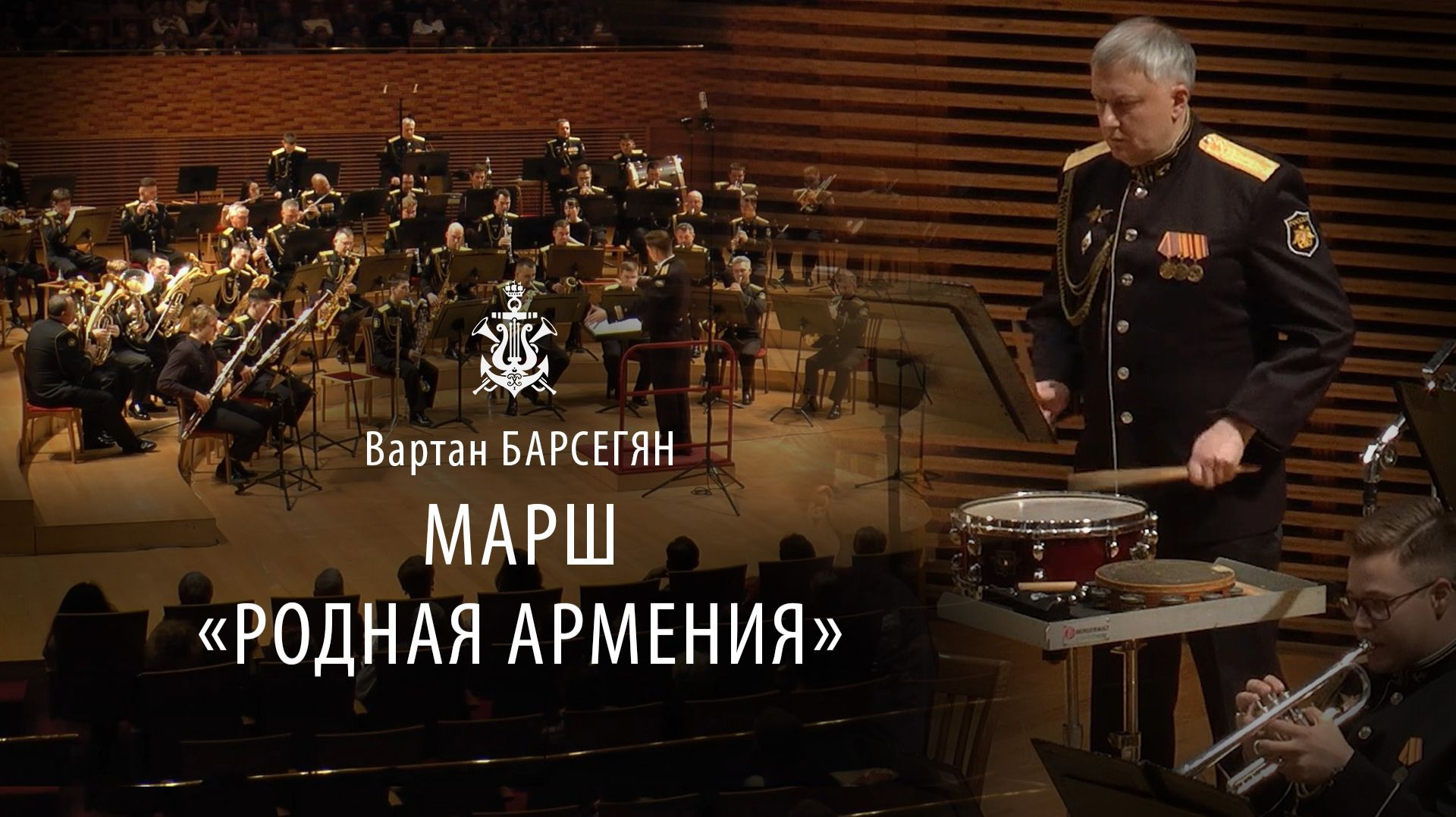 В.Барсегян «Родная Армения», марш смотреть онлайн